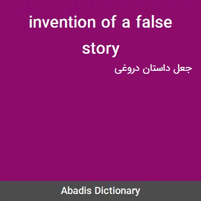 معنی invention of a false story